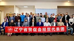辽宁省贸促会在俄罗斯远东地区举办“投资辽宁”推介会