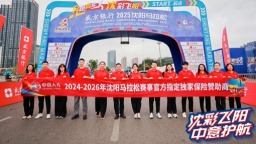 沈马鸣金 温情不散——中意人寿伴跑2025沈阳马拉松