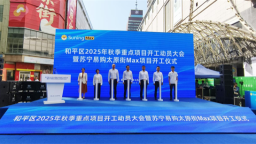 总投资28.4亿元！沈阳市和平区今秋开工重点项目17个