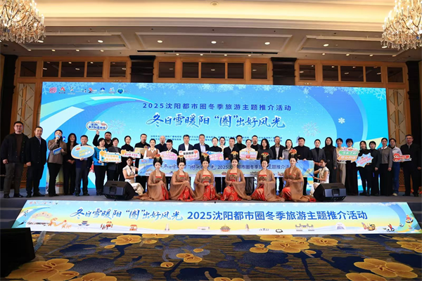 双线联动串南北 沈阳都市圈旅游推介“圈”出冬日好风光_fororder_文旅推介图2