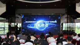 2026年丹东市“全国科技工作者日”主场活动启动