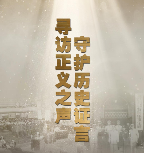 ‌寻访正义之声 ‌沈阳审判日本战犯法庭旧址陈列馆启动亲历者寻访与文物征集活动_fororder_图片1