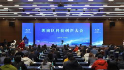 推动科技创新与产业创新深度融合！浑南区科技创新大会成功举行