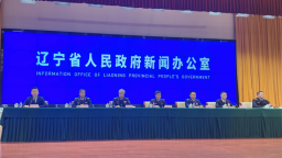护航“十五五”开局 辽宁全面部署年度安全生产重点任务