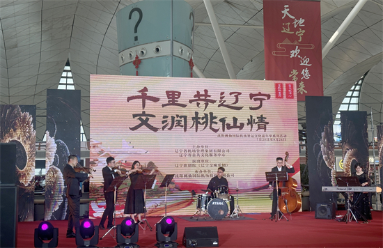 辽宁省公共文化服务中心助力沈阳桃仙国际机场打造“人文机场”新地标_fororder_暑运文艺嘉年华活动