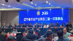辽宁省农业产业商会二届一次理事会召开 凝聚合力赋能乡村振兴