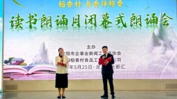 “稻香村·书香伴粽香”读书朗诵月闭幕式朗诵会在沈阳启幕