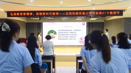 沈阳铁路实验小学开展“弘扬教育家精神、致敬新时代教师”主题教师节活动