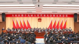 大东区第十九届人民代表大会第五次会议开幕
