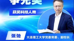 全国创新争先奖获奖者：张弛