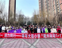 沈阳青年大街小学启动“阳光运动1+1 ”社区行活动