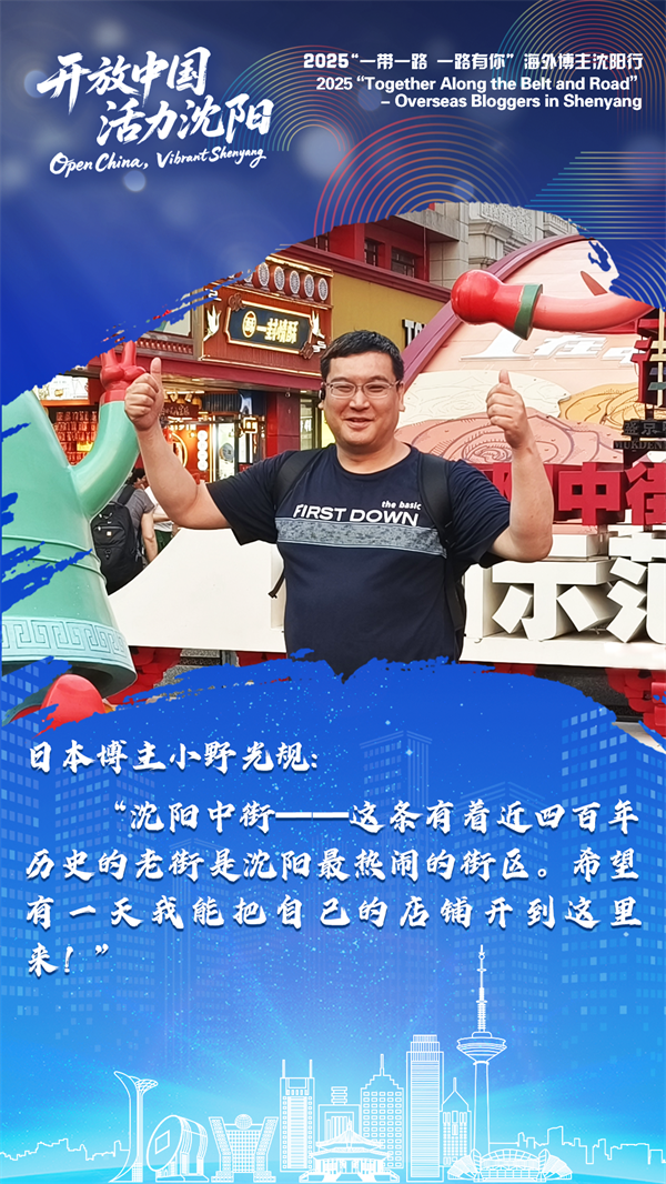 海外博主谈沈阳 | 沈阳给我留下了非常深刻的印象_fororder_微信图片_20250724110538