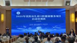 2025年沈阳市儿童口腔健康服务项目启动适龄儿童免费窝沟封闭