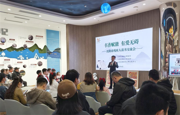 沈阳市残联举办“书香赋能 有爱无碍”残疾人读书交流会_fororder_残联读书3