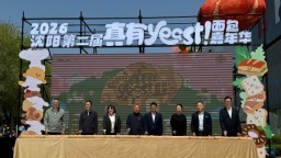 2026沈阳第二届“真有yeast！面包嘉年华”启幕