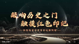 【沈阳处处有故事·“文博游”系列】东北陆军讲武堂旧址陈列馆：敲响历史之门 触摸红色印记_fororder_wechat_2026-06-12_112717_128