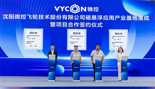 沈阳微控磁悬浮应用产业基地落成 助力辽宁新能源产业升级_fororder_图片3