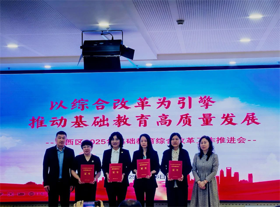 沈阳铁西区召开2025年基础教育综合改革工作推进会_fororder_教育铁西改革2