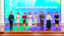 辽宁省社科传播者沈阳地区选拔活动举行  6名优秀选手将参加辽宁省选拔活动