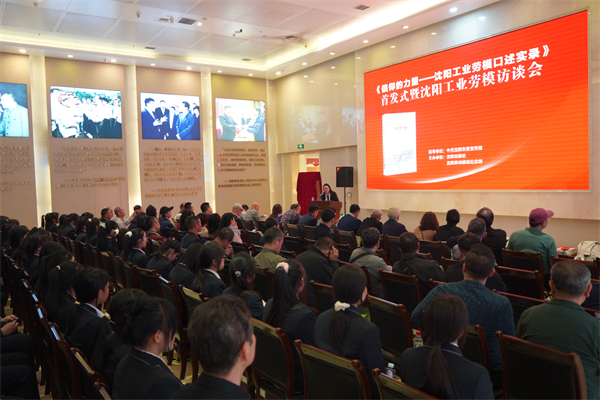 《信仰的力量——沈阳工业劳模口述实录》首发式暨沈阳劳模访谈会在沈阳举行_fororder_图片1 摄影 王天抒