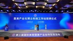 大连海洋大学在辽洽会签约共建医美产业化博士科技工作站
