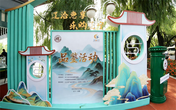 “辽洽惠享 乐购辽宁”促消费品鉴活动开启 “辽宁制造"好品好物圈粉海内外客商_fororder_辽洽会1
