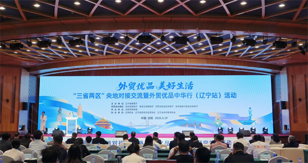 “三省两区”央地对接交流暨外贸优品中华行（辽宁站）活动在沈阳举办_fororder_黄非优品1