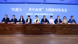阜新市召开“约惠五一 奔阜而来”主题新闻发布会