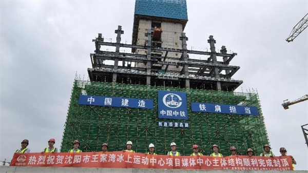 地上混凝土主体结构施工完成 沈阳王家湾冰上运动中心项目初具雏形_fororder_马静王家湾