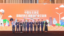 携手共进，共绘未来——中国东北地区国际庆尚北道旅游说明会在沈阳举行