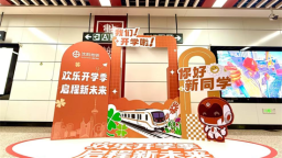 沈阳地铁暖心护航开学季
