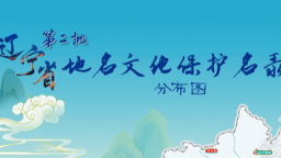 辽宁公布第二批地名文化保护名录 42个地名承载千年文脉与精神传承