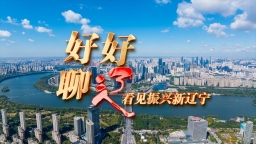 好好聊“辽” | 抚顺：煤都焕新 数智振兴_fororder_tou