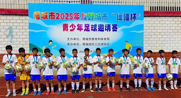 塔城市2025年友好城市“援疆杯”青少年足球邀请赛 沈阳教育代表队五战全胜夺冠_fororder_教育塔城2