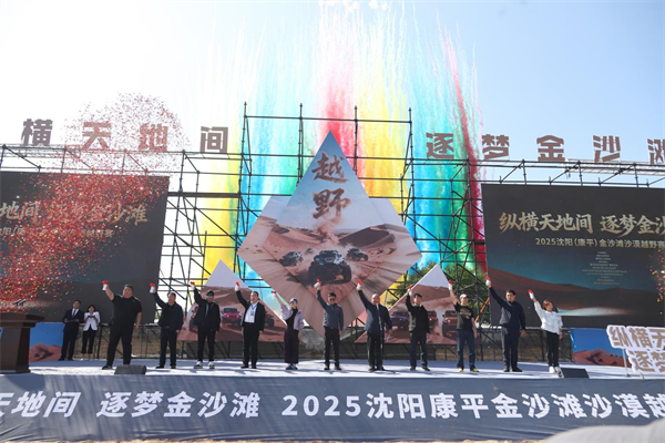 沈阳康平金沙滩沙漠越野赛开赛 两天狂欢解锁“速度与沙趣”_fororder_常越野赛1