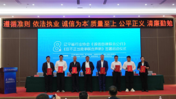 掷地有声！辽宁省8家行业协会重磅联合 以诚信自律赋能营商环境建设