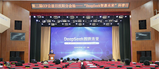 DeepSeek智惠未来 ——第二届CCF公益日沈阳分会场活动落幕_fororder_微信图片_20250511170255