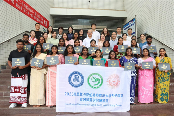 黄冈师范学院举办2025年斯里兰卡萨伯勒格穆沃大学孔子课堂研学营_fororder_228