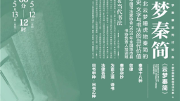中外学者书法家齐聚湖北 共论云梦秦简当代价值