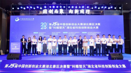 第十五届中国创新创业大赛湖北赛区决赛圆满落幕
