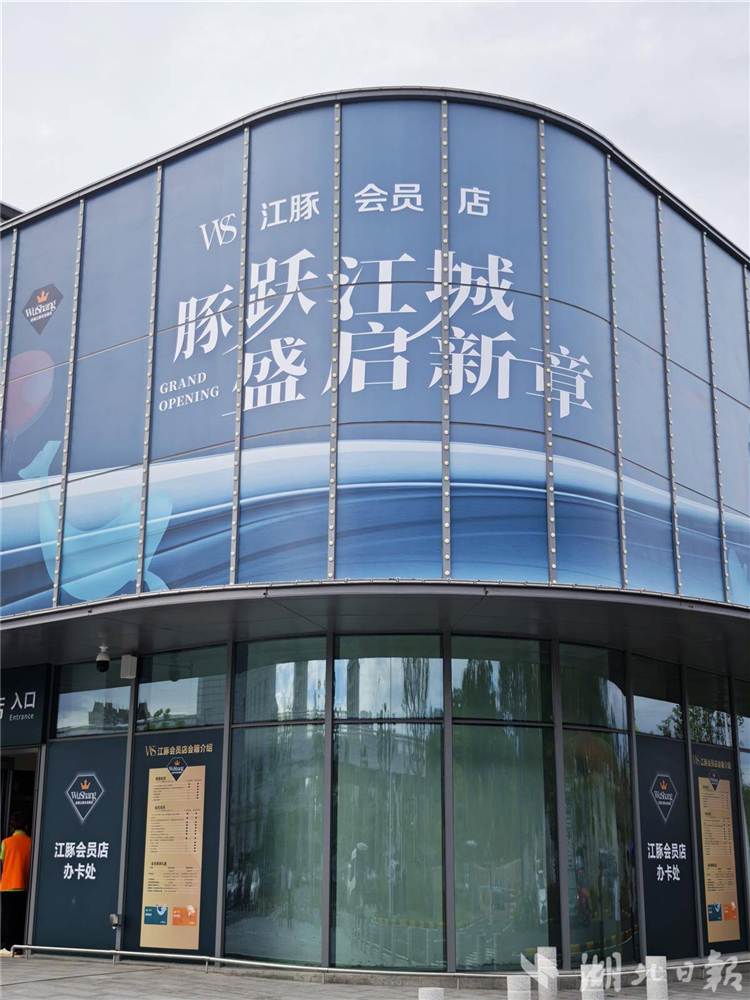 WS江豚会员店官宣 武商进军会员制商店新赛道_fororder_dc0be412cc2a408a88f4916ee1051e5c