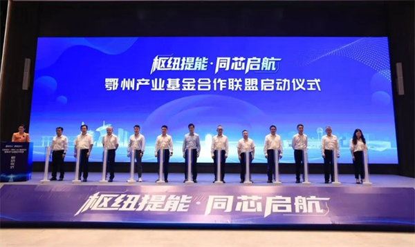 湖北省首支地市级AIC股权投资试点基金落地鄂州_fororder_图片1