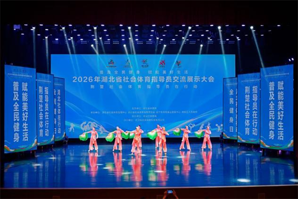 2026年湖北省社会体育指导员交流展示大会圆满举行