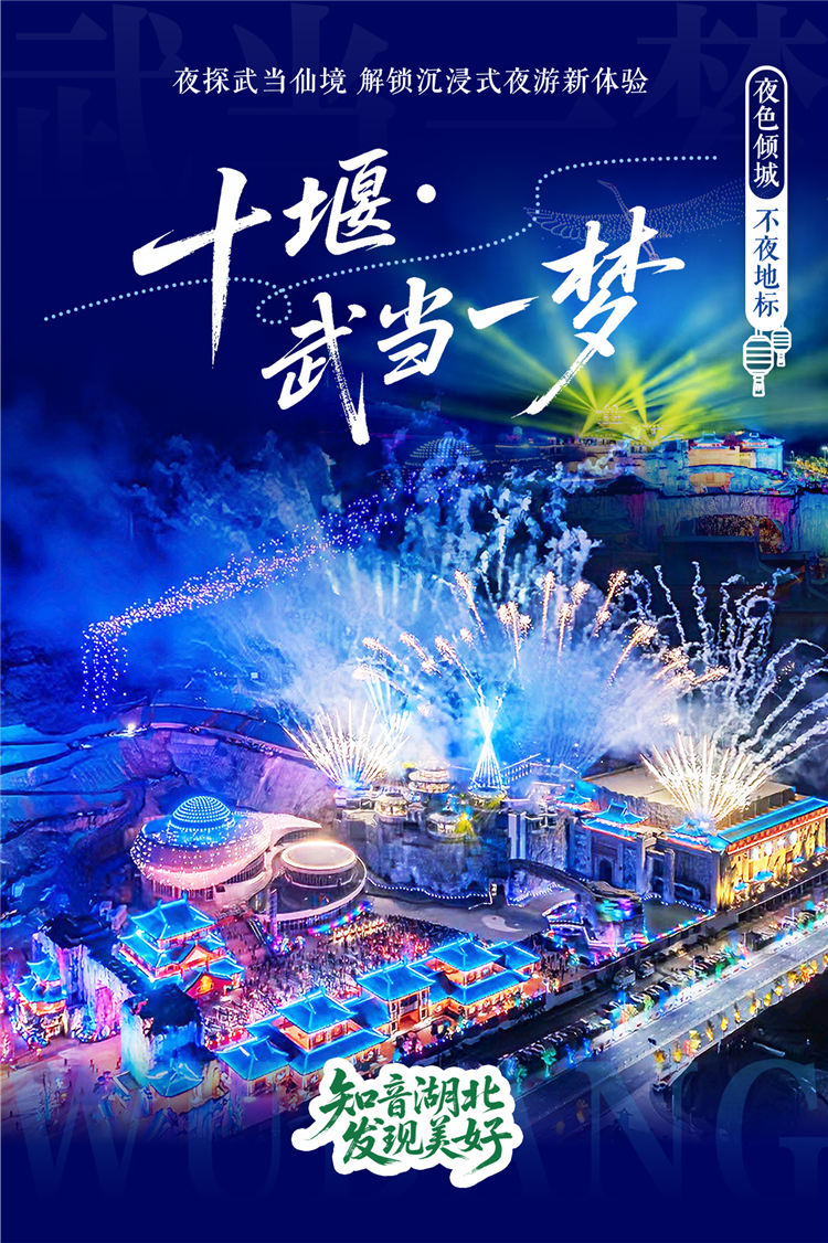 “知音湖北 发现美好”湖北十大夜游目的地重磅出炉_fororder_图片49