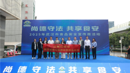 2025年武汉市食品安全宣传周启动 武汉酒协党建引领筑牢食安防线