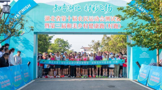 湖北省第十届农运会测试赛暨第三届和美乡村健康跑在孝南区举办