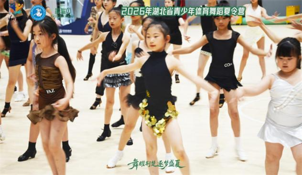 2026湖北省青少年體育舞蹈夏令營荊門收官