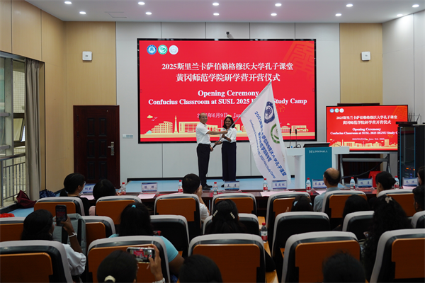黄冈师范学院举办2025年斯里兰卡萨伯勒格穆沃大学孔子课堂研学营_fororder_222