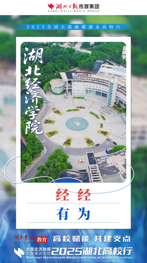 2025湖北高校行启动 高校力量助力湖北建成支点（海报）