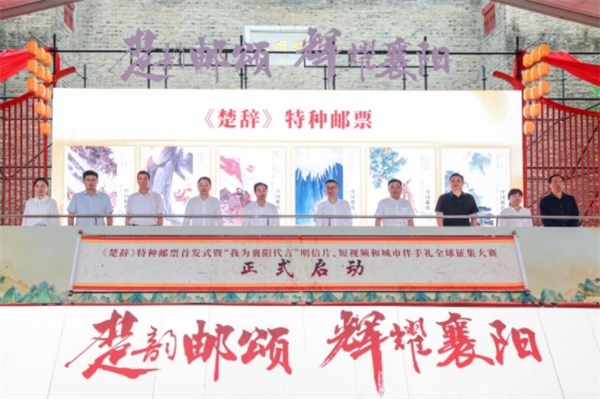 《楚辞》特种邮票首发式暨“我为襄阳代言”全球征集大赛启动_fororder_图片1